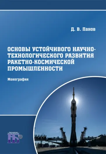 Дмитрий Панов - Основы устойчивого научно-технологического развития ракетно-космической промышленности. Монография обложка книги