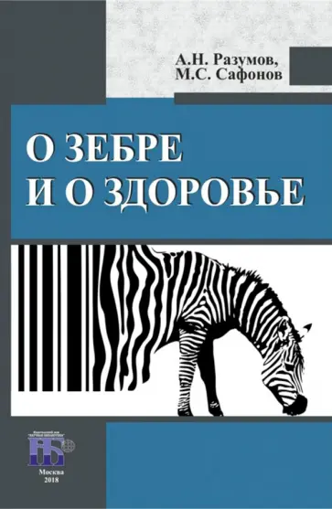 Разумов, Сафонов - О зебре и о здоровье Разумов, Сафонов - О зебре и о здоровье обложка книги