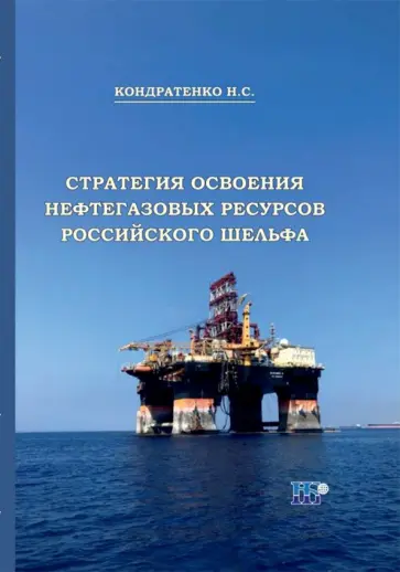 Николай Кондратенко - Стратегия освоения нефтегазовых ресурсов российского шельфа. Монография обложка книги