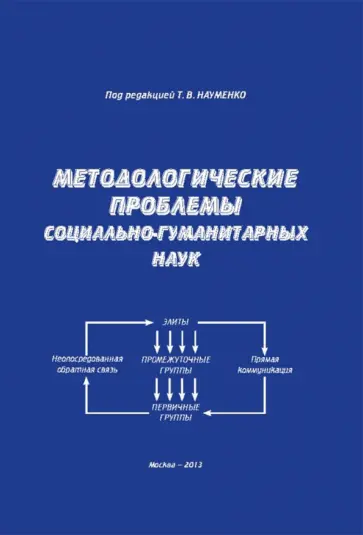 Науменко, Буцкая - Методологические проблемы социально-гуманитарных наук. Монография Науменко, Буцкая - Методологические проблемы социально-гуманитарных наук. Монография обложка книги
