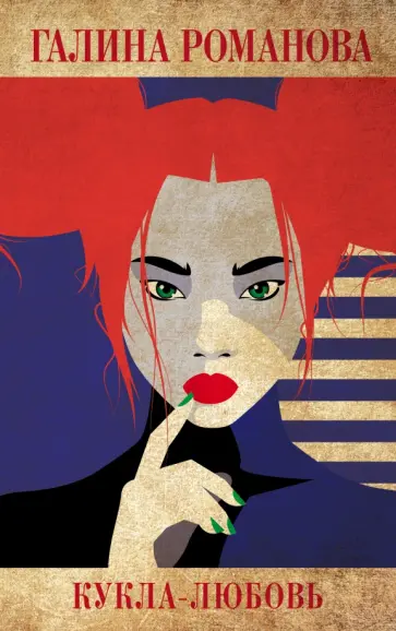 Галина Романова - Кукла-любовь обложка книги