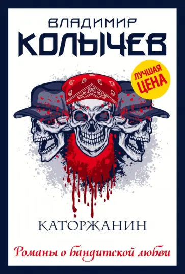 Владимир Колычев - Каторжанин обложка книги