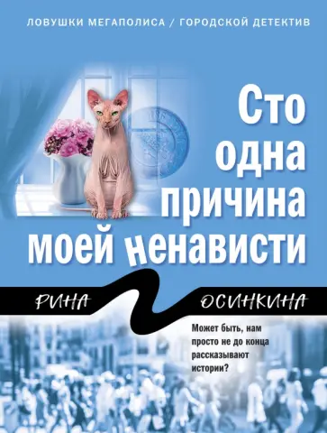 Рина Осинкина - Сто одна причина моей ненависти обложка книги