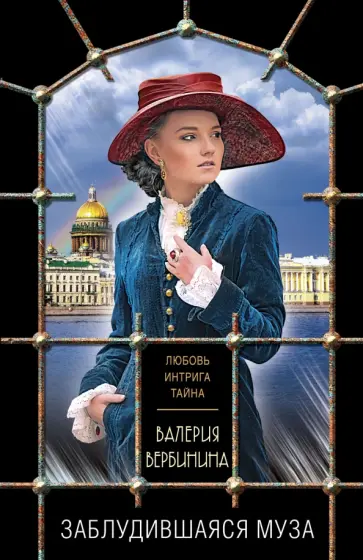 Валерия Вербинина - Заблудившаяся муза обложка книги