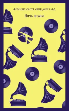 Фрэнсис Фицджеральд - Ночь нежна обложка книги