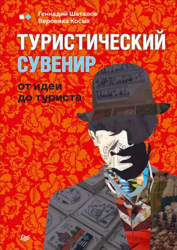 Шаталов, Косых - Туристический сувенир. От идеи до туриста Шаталов, Косых - Туристический сувенир. От идеи до туриста обложка книги