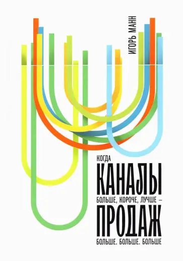 Игорь Манн - Каналы продаж Игорь Манн - Каналы продаж обложка книги