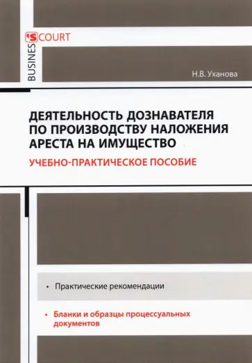 Надежда Уханова - Деятельность дознавателя по производству наложения ареста на имущество обложка книги