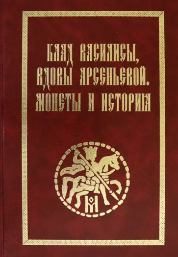 Л. Цуканов - Клад Василисы, вдовы Арсеньевой. Монеты и история обложка книги