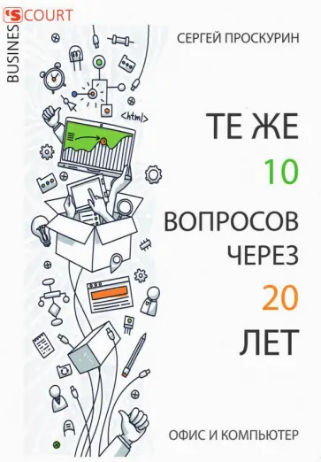 Сергей Проскурин - Те же 10 вопросов через 20 лет. Офис и компьютер обложка книги