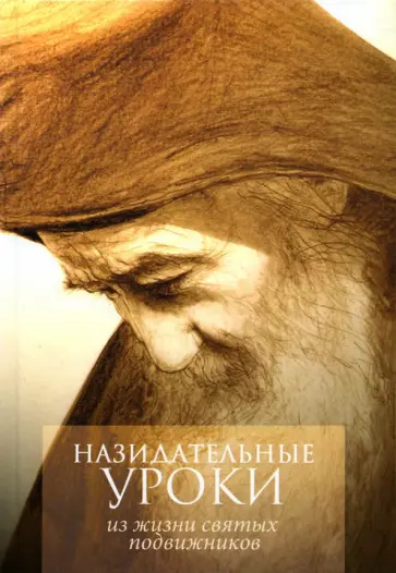 Назидательные уроки из жизни святых подвижников обложка книги