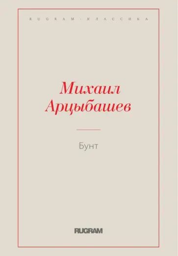 Михаил Арцыбашев - Бунт обложка книги