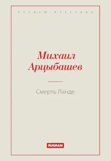 Михаил Арцыбашев - Смерть Ланде обложка книги