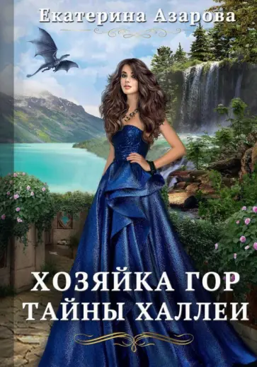 Екатерина Азарова - Хозяйка Гор. Тайны Халлеи Екатерина Азарова - Хозяйка Гор. Тайны Халлеи обложка книги