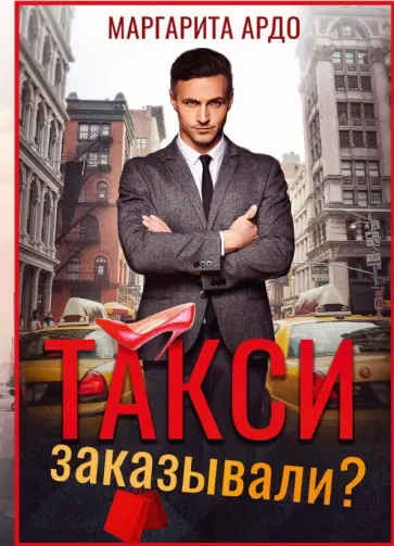 Маргарита Ардо - Такси заказывали? обложка книги
