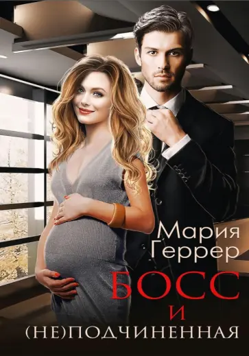 Мария Геррер - Босс и (не) подчиненная обложка книги