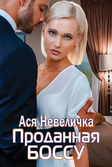 Ася Невеличка - Проданная боссу обложка книги