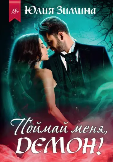 Юлия Зимина - Поймай меня, демон! обложка книги