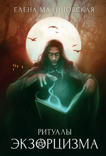 Елена Малиновская - Ритуалы экзорцизма. Книга 3 обложка книги
