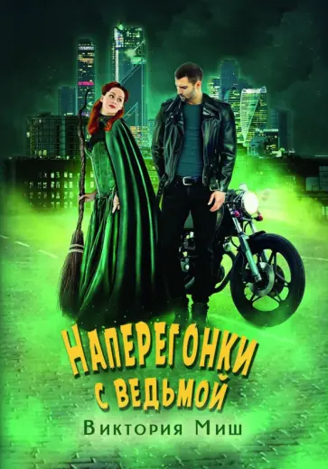 Виктория Миш - Наперегонки с ведьмой обложка книги