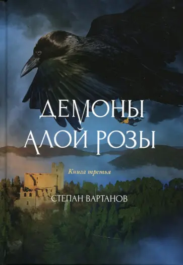 Степан Вартанов - Демоны Алой Розы обложка книги