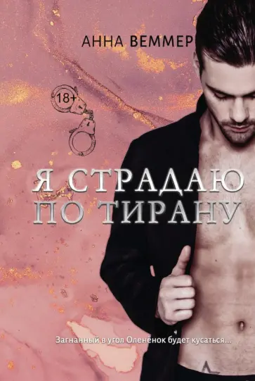 Анна Веммер - Я страдаю по тирану обложка книги