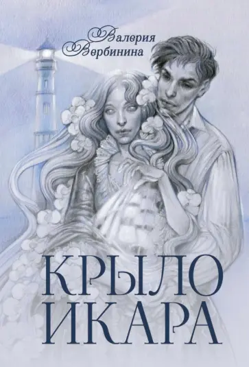 Валерия Вербинина - Крыло Икара обложка книги