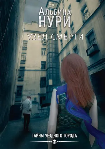 Альбина Нури - Узел смерти обложка книги