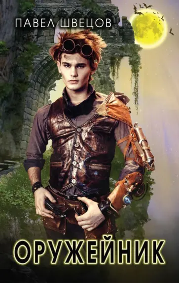 Павел Швецов - Оружейник Павел Швецов - Оружейник обложка книги