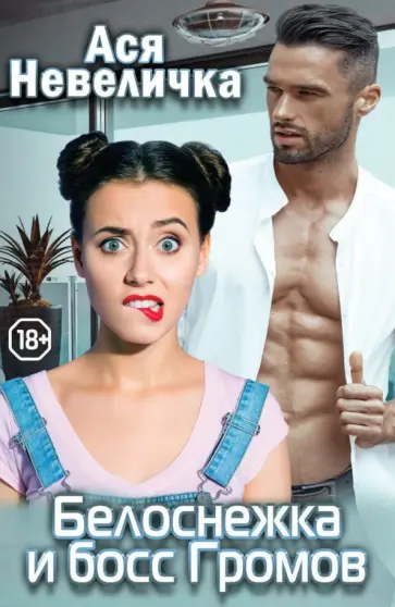 Ася Невеличка - Белоснежка и босс Громов обложка книги