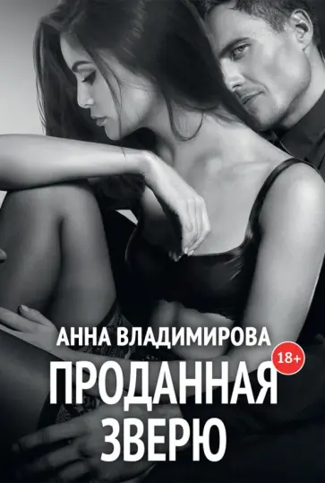 Анна Владимирова - Проданная зверю обложка книги