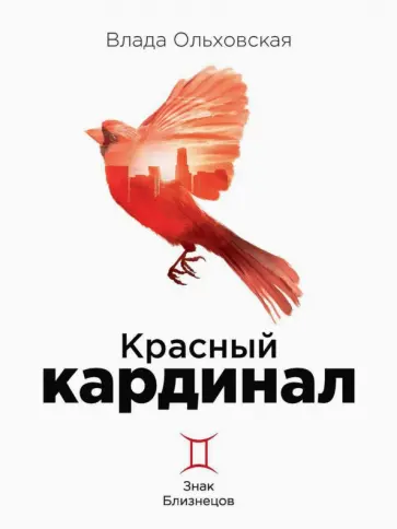 Влада Ольховская - Красный кардинал. Книга 2. Знак Близнецов Влада Ольховская - Красный кардинал. Книга 2. Знак Близнецов обложка книги