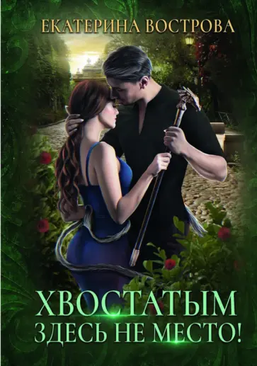 Екатерина Вострова - Хвостатым здесь не место! обложка книги