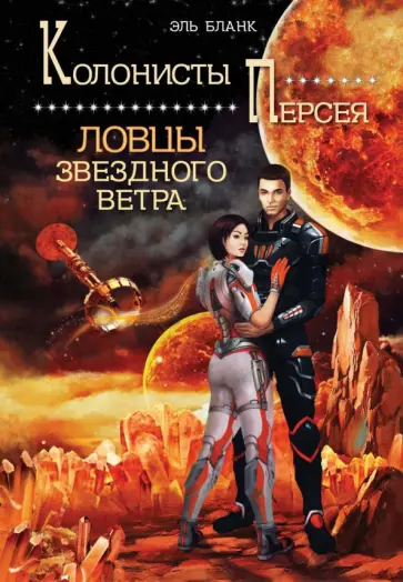 Эль Бланк - Ловцы звездного ветра обложка книги