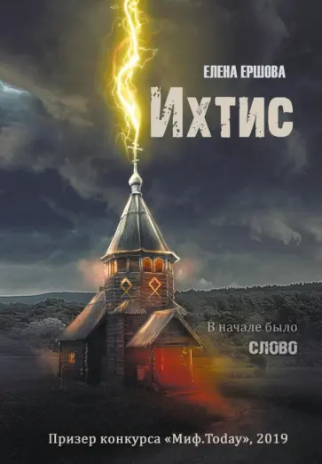 Елена Ершова - Ихтис обложка книги