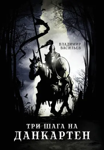 Владимир Васильев - Три шага на Данкартен обложка книги