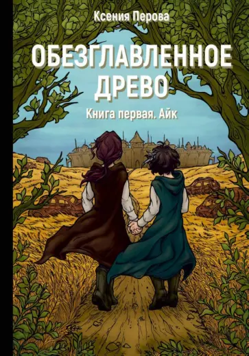 Ксения Перова - Обезглавленное древо. Книга 1. Айк обложка книги
