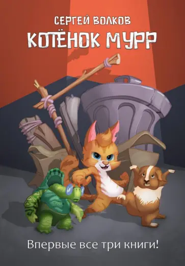 Сергей Волков - Котенок Мурр Сергей Волков - Котенок Мурр обложка книги
