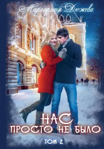 Маргарита Дюжева - Нас просто не было. Том 2 обложка книги