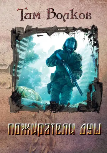 Тим Волков - Пожиратели душ Тим Волков - Пожиратели душ обложка книги