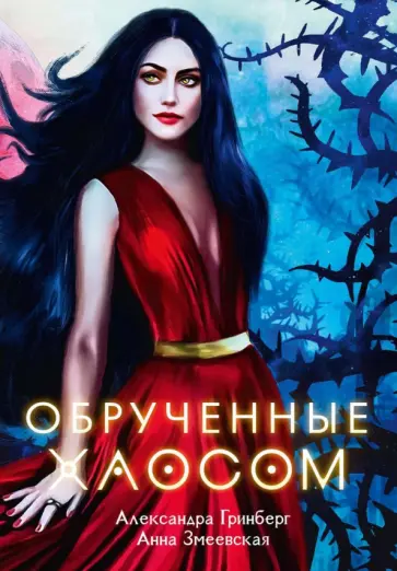 Гринберг, Змеевская - Обрученные Хаосом обложка книги