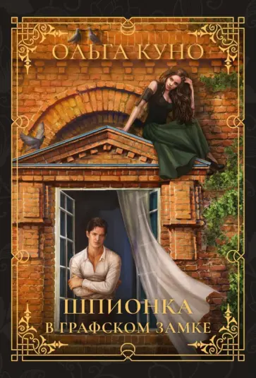 Ольга Куно - Шпионка в графском замке Ольга Куно - Шпионка в графском замке обложка книги