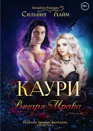 Сильвия Лайм - Каури рыцаря Мрака обложка книги