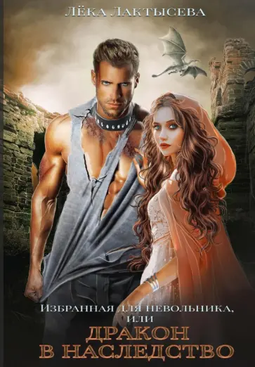 Лёка Лактысева - Избранная для невольника, или Дракон в наследство обложка книги
