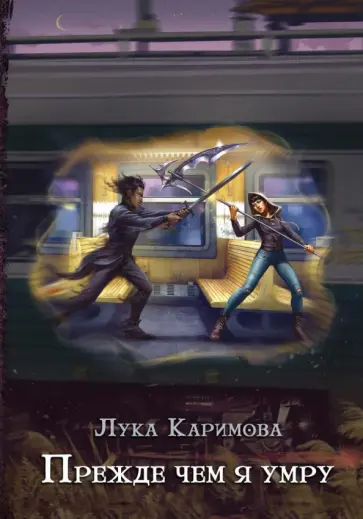 Лука Каримова - Прежде чем я умру обложка книги