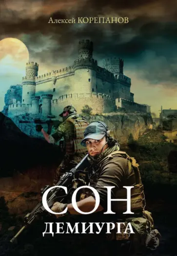 Алексей Корепанов - Сон Демиурга обложка книги