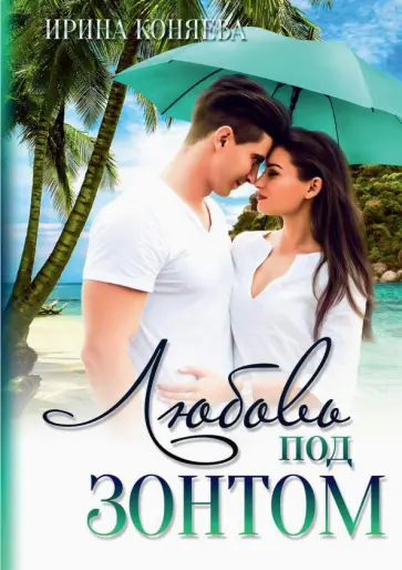 Ирина Коняева - Любовь под зонтом обложка книги