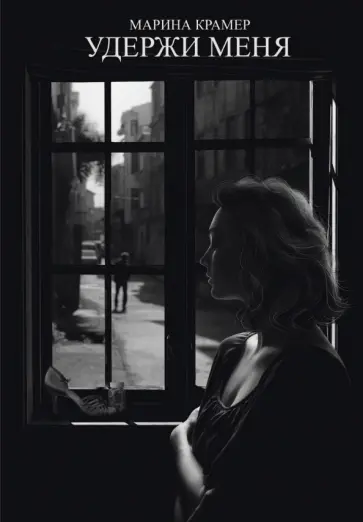 Марина Крамер - Удержи меня обложка книги