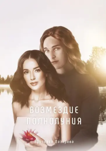 Ярослава Лазарева - Возмездие полнолуния обложка книги