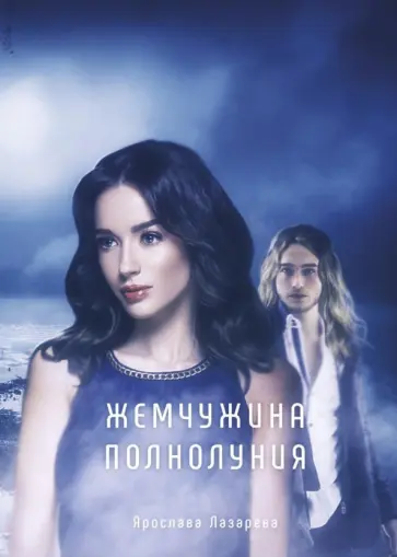 Ярослава Лазарева - Жемчужина полнолуния обложка книги